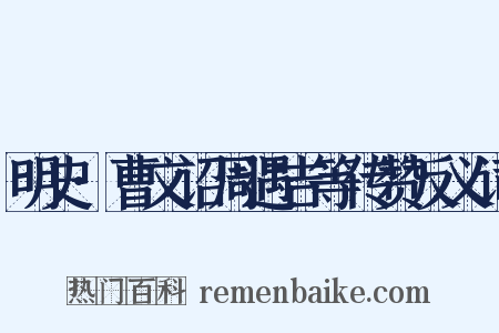 明史·曹文诏周遇吉等传赞反义词是什么意思的图片